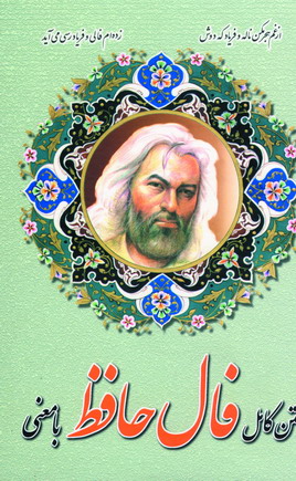 فال حافظ بامعني (باقاب)